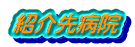 紹介先病院